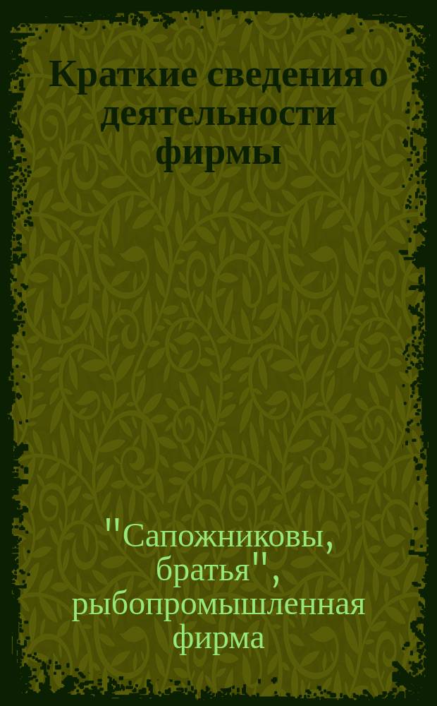 Краткие сведения о деятельности фирмы