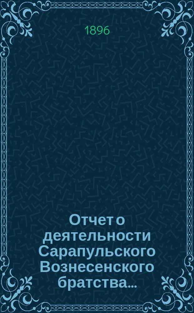 Отчет о деятельности Сарапульского Вознесенского братства...