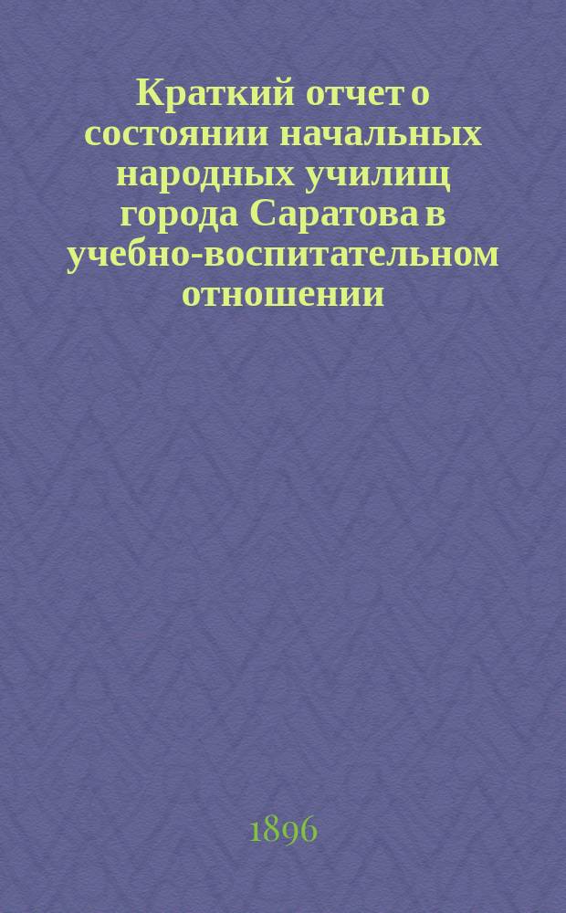 Краткий отчет о состоянии начальных народных училищ города Саратова в учебно-воспитательном отношении
