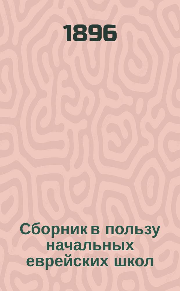 Сборник в пользу начальных еврейских школ : Рассказы, стихотворения и ст. разн. содерж.