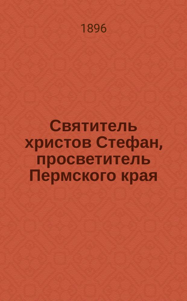 Святитель христов Стефан, просветитель Пермского края