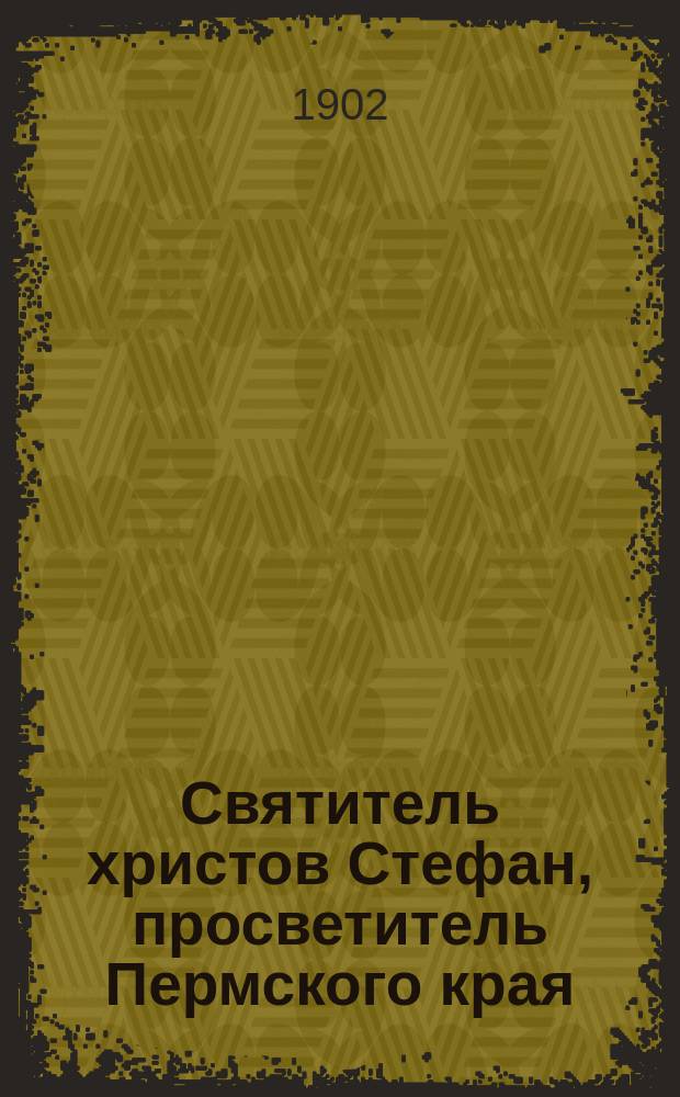 Святитель христов Стефан, просветитель Пермского края
