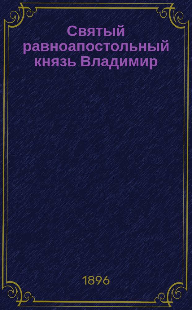Святый равноапостольный князь Владимир