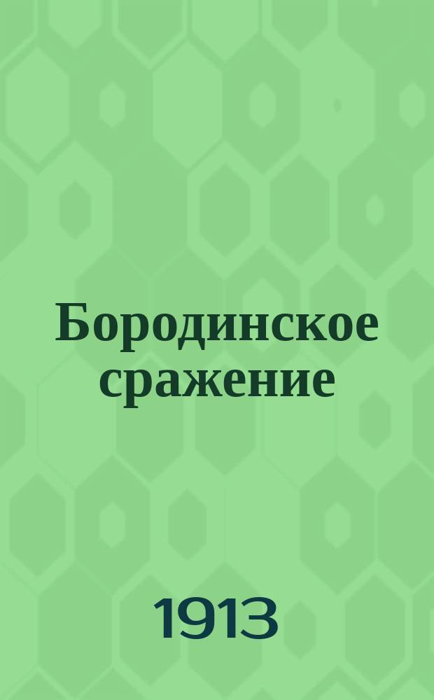 Бородинское сражение = La Bataille de la Moscova : Извлеч. из 7 кн. соч. гр. Сегюра "Histoire de Napoléon et de la Grande armée pendant l'année 1812" : Франц. текст с введ., сборником слов и оборотов, расположенных в порядке текста, алф. словарем-указателем, алф. перечнем неправильных глаголов и планом Бородинск. сражения