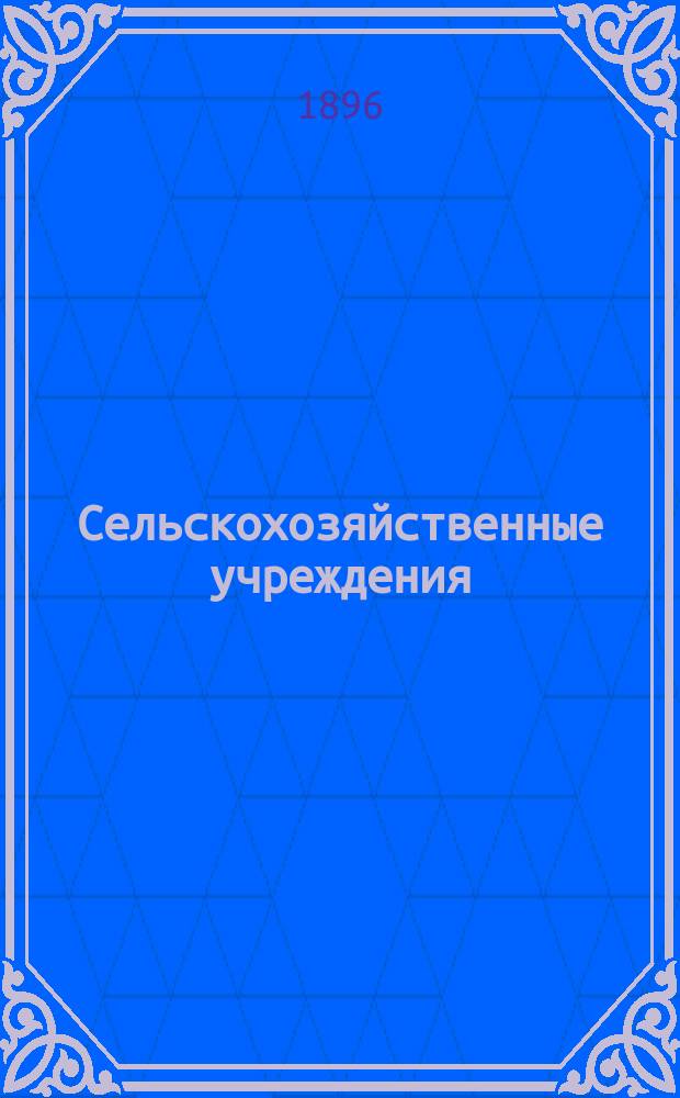 Сельскохозяйственные учреждения: фермы, опытные поля и станции, садовые заведения и пр. : Справ. книжка. Ч. 1-