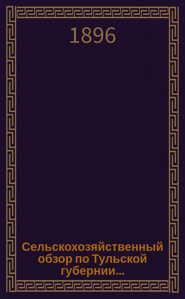 Сельскохозяйственный обзор по Тульской губернии...