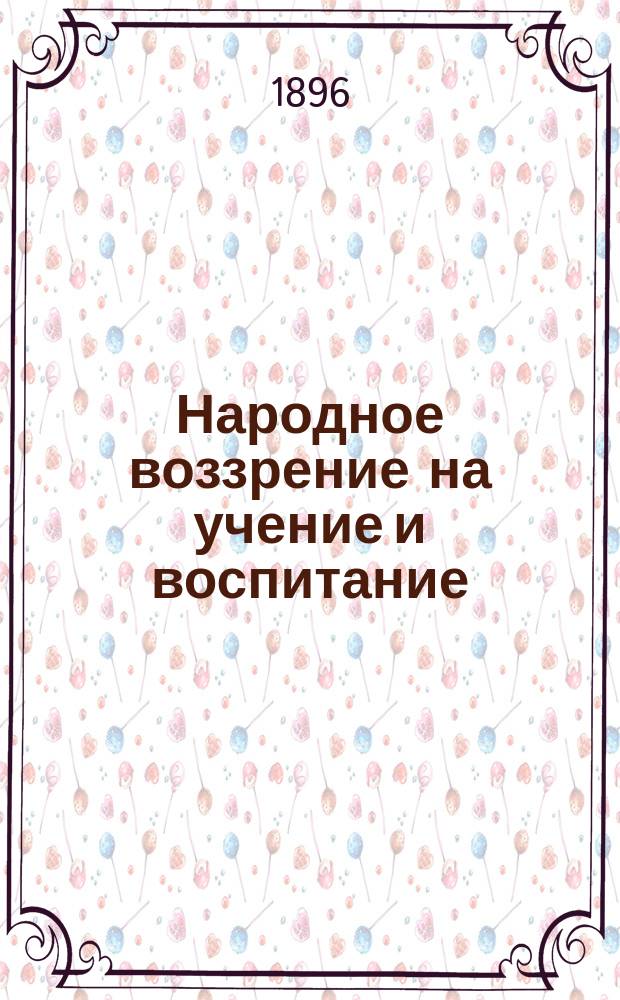 Народное воззрение на учение и воспитание