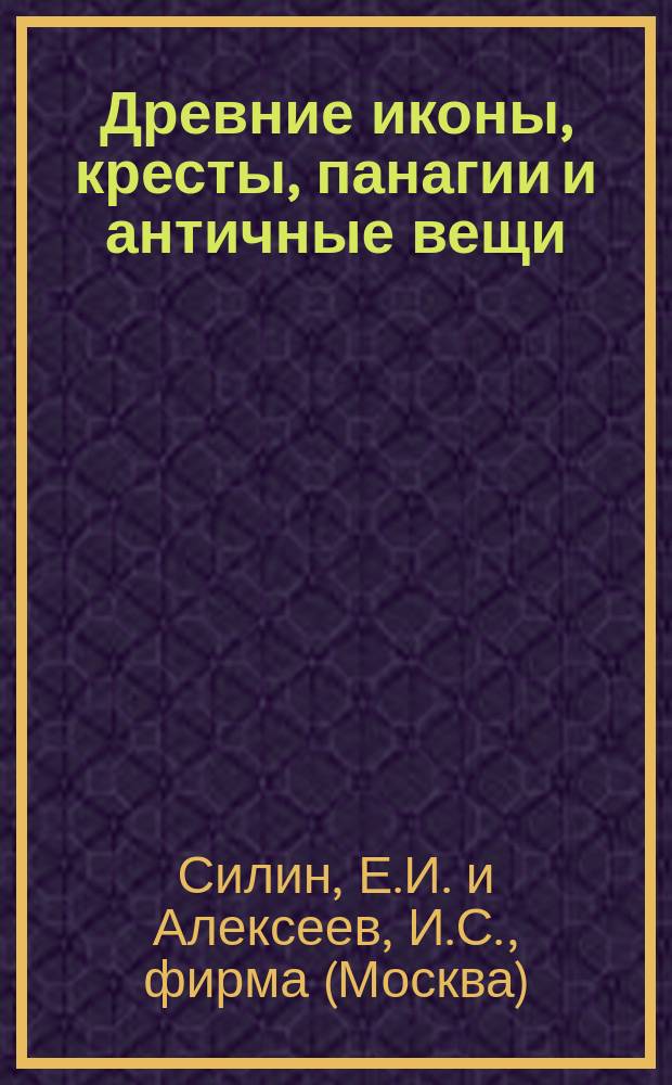 Древние иконы, кресты, панагии и античные вещи : Каталог