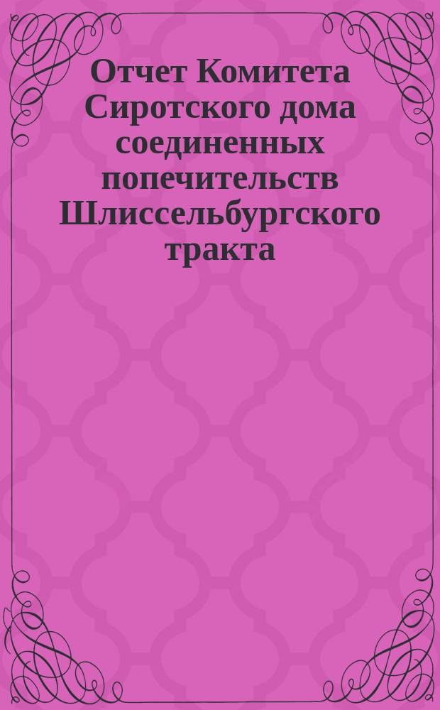 Отчет Комитета Сиротского дома соединенных попечительств Шлиссельбургского тракта... ... за 1901 год