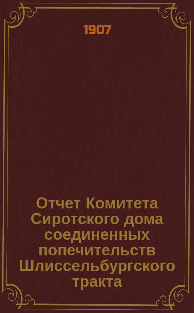 Отчет Комитета Сиротского дома соединенных попечительств Шлиссельбургского тракта... ... за 1906 год
