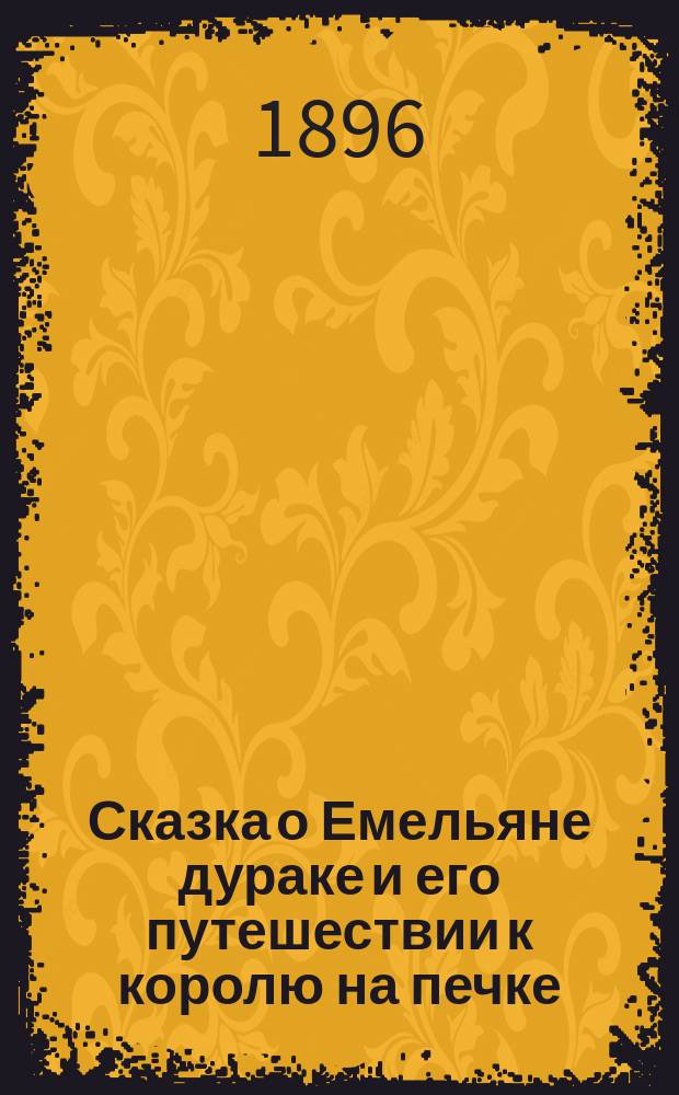 Сказка о Емельяне дураке и его путешествии к королю на печке