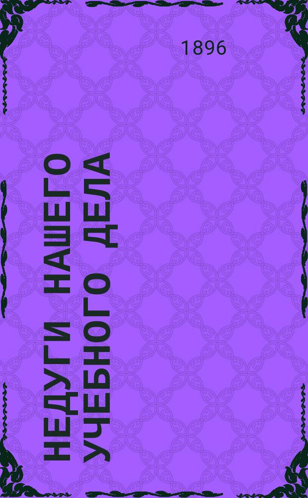 Недуги нашего учебного дела