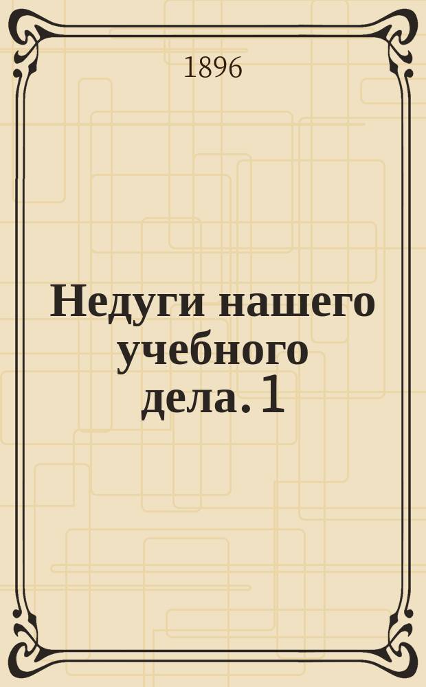 Недуги нашего учебного дела. 1 : Диагноз недугов