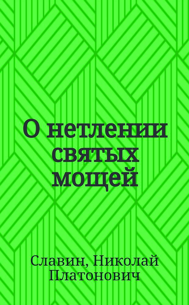 О нетлении святых мощей : Речь, чит. на годич. акте Черниг. духов. уч-ща 22 сент. 1896 г