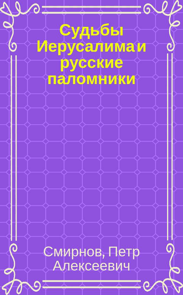 Судьбы Иерусалима и русские паломники