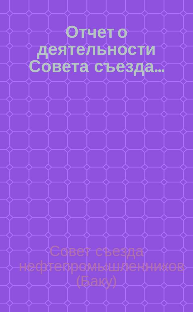 Отчет о деятельности Совета съезда ...