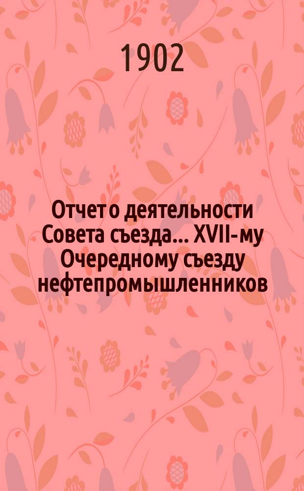 Отчет о деятельности Совета съезда ... XVII-му Очередному съезду нефтепромышленников. Сведения... : Сведения о деятельности Комитета по устройству народных развлечений в Балаханах и в Черном городе