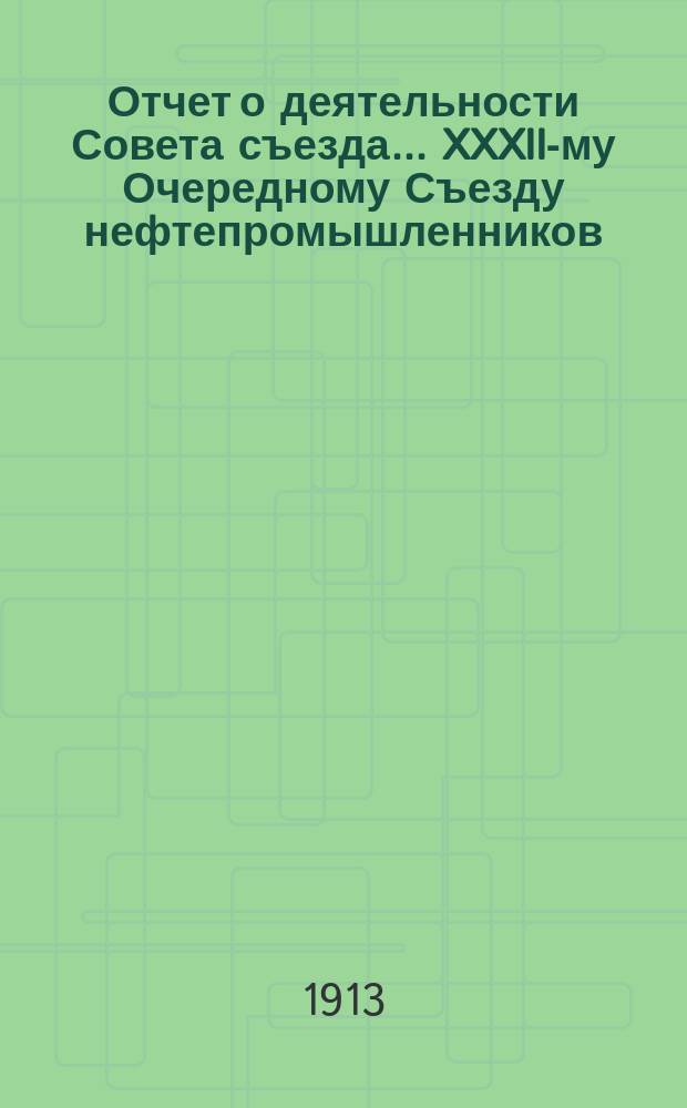 Отчет о деятельности Совета съезда ... XXXII-му Очередному Съезду нефтепромышленников. Народное образование : Народное образование