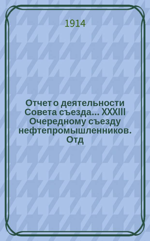 Отчет о деятельности Совета съезда ... XXXIII Очередному съезду нефтепромышленников. Отд. 2. Народное образование : Народное образование