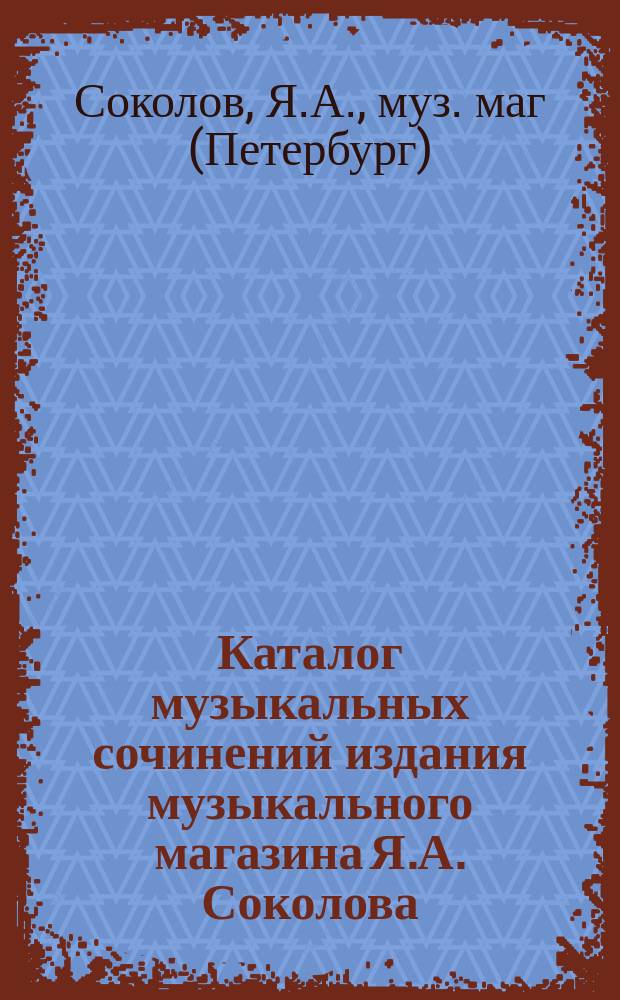 Каталог музыкальных сочинений издания музыкального магазина Я.А. Соколова