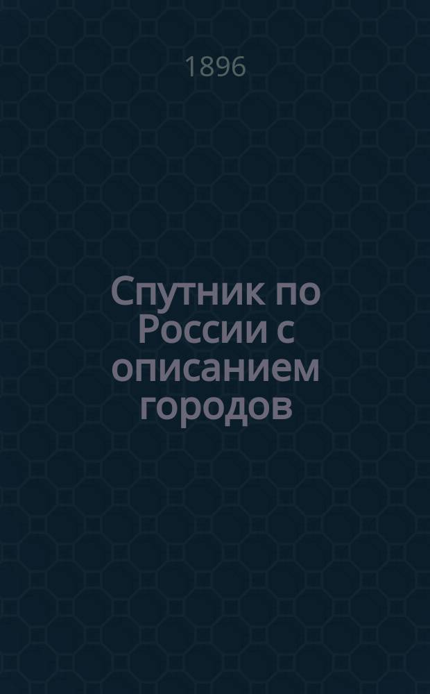 Спутник по России с описанием городов
