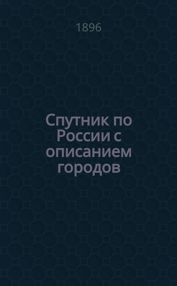 Спутник по России с описанием городов