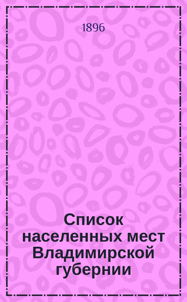 Список населенных мест Владимирской губернии