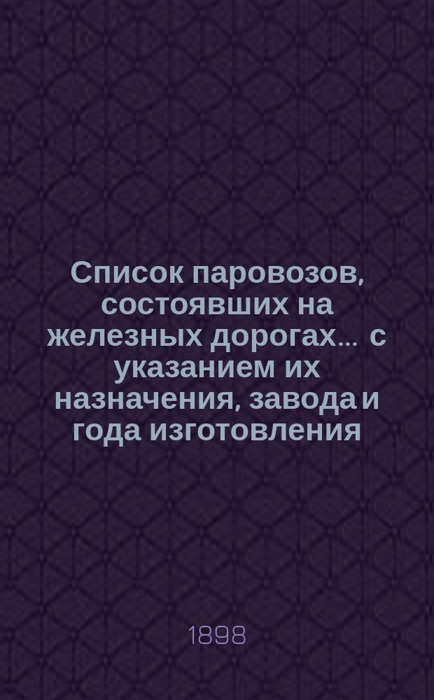 Список паровозов, состоявших на железных дорогах ... с указанием их назначения, завода и года изготовления, года поступления на дорогу, устройства, отопления, оборудования тормозами и инвентарной стоимости : Вып. [1]-. Вып. 3