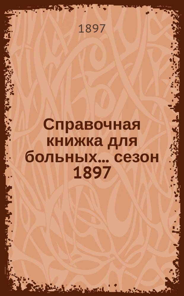 Справочная книжка для больных... ... сезон 1897/8 год