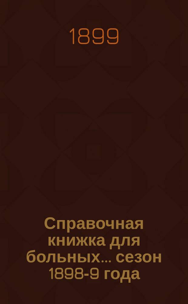 Справочная книжка для больных... ... сезон 1898-9 года