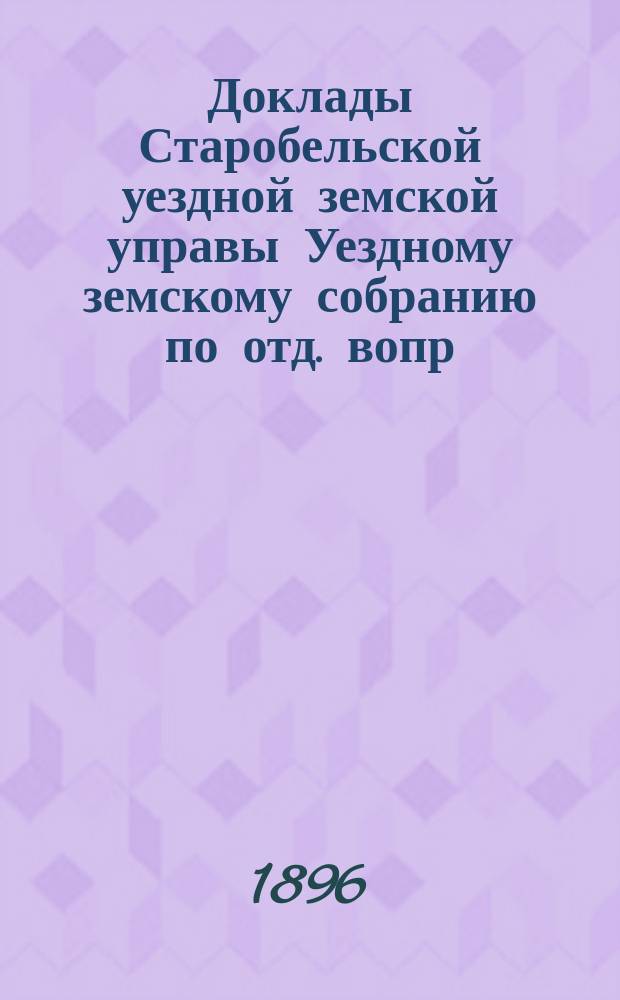 Доклады Старобельской уездной земской управы Уездному земскому собранию [по отд. вопр.]... [1896 года] : ... Об отнесении на средства уездного сбора потери... последовавшей от несвоевременного представления уездной управой к обмену % бумаг, вышедших в тираж