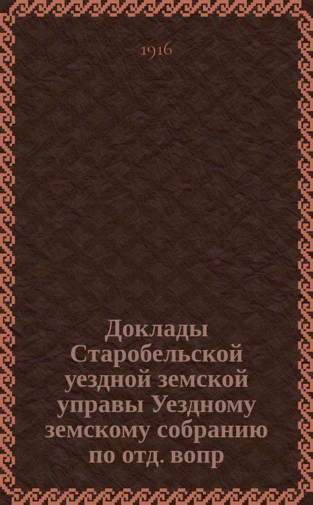 Доклады Старобельской уездной земской управы Уездному земскому собранию [по отд. вопр.]... очередной сессии 1916 года : По Агрономическому отделу