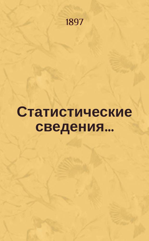Статистические сведения.. : (Материалы для статистики г. Одессы). за декабрь...