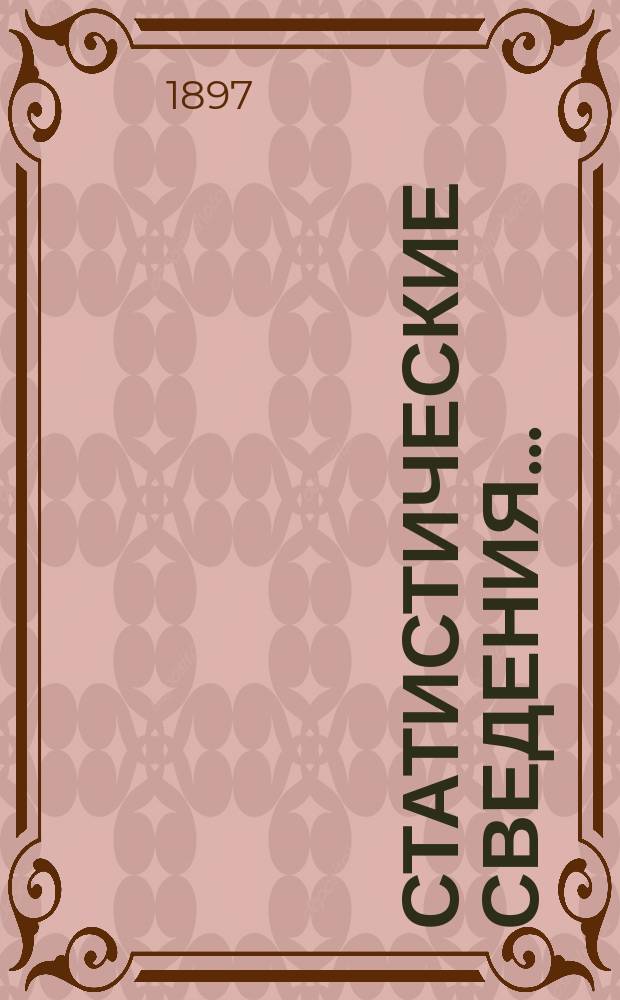 Статистические сведения.. : (Материалы для статистики г. Одессы). за октябрь...