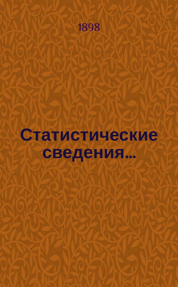 Статистические сведения.. : (Материалы для статистики г. Одессы). за январь 1898 г.