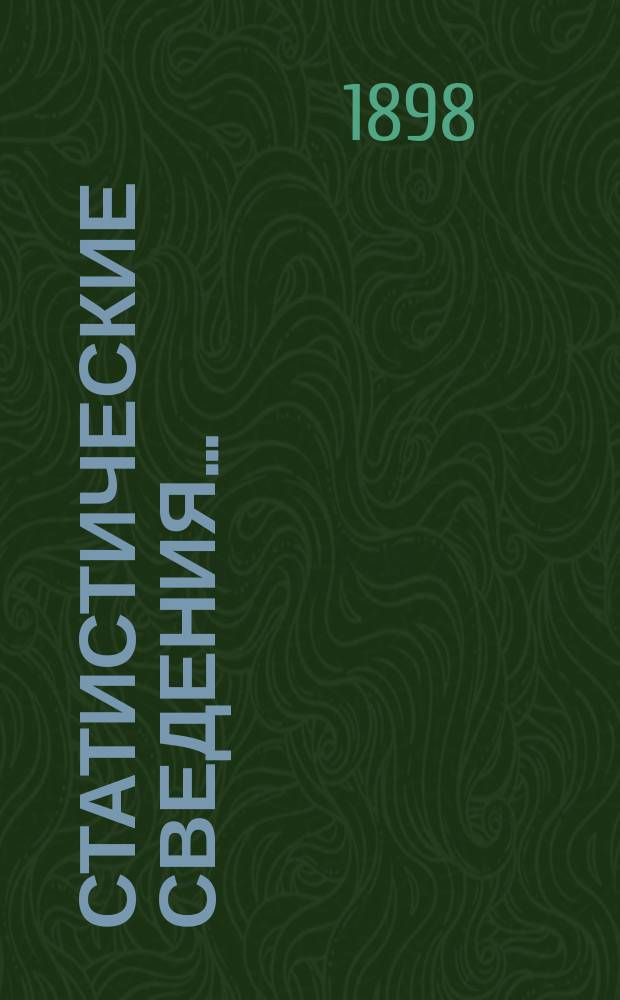 Статистические сведения.. : (Материалы для статистики г. Одессы). за июль...