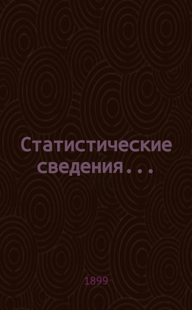 Статистические сведения.. : (Материалы для статистики г. Одессы). за декабрь...