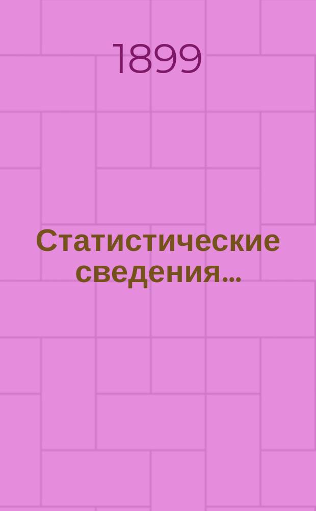 Статистические сведения.. : (Материалы для статистики г. Одессы). за июль...