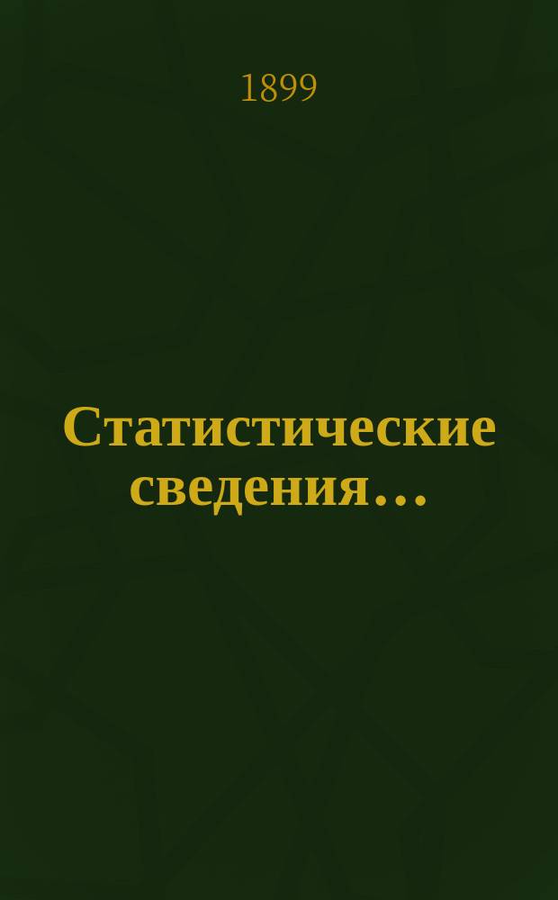 Статистические сведения.. : (Материалы для статистики г. Одессы). за август...
