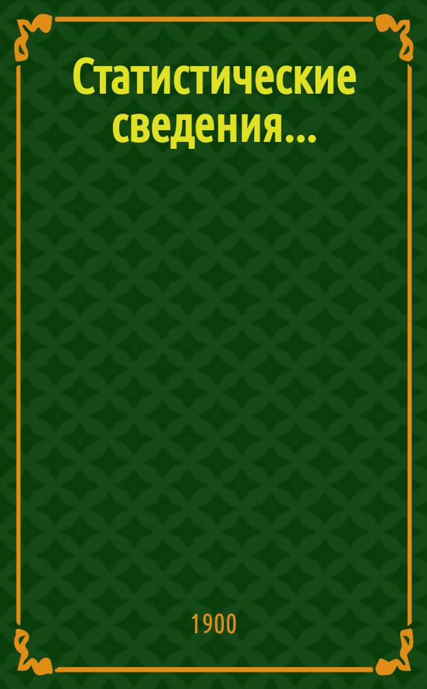 Статистические сведения.. : (Материалы для статистики г. Одессы). за май...