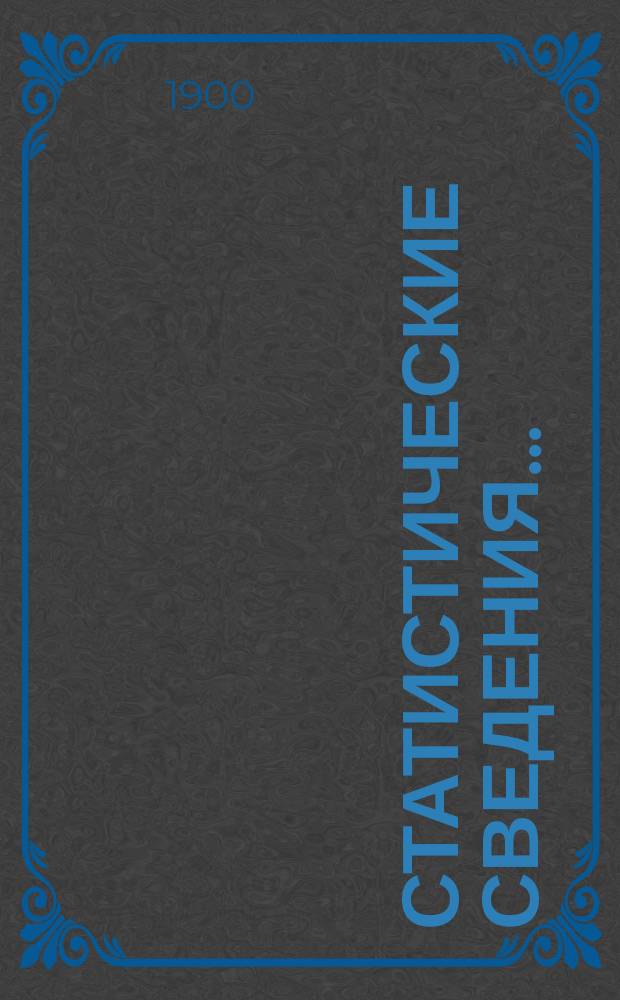 Статистические сведения.. : (Материалы для статистики г. Одессы). за июль...
