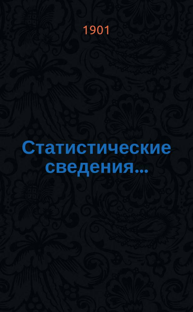 Статистические сведения.. : (Материалы для статистики г. Одессы). за декабрь...