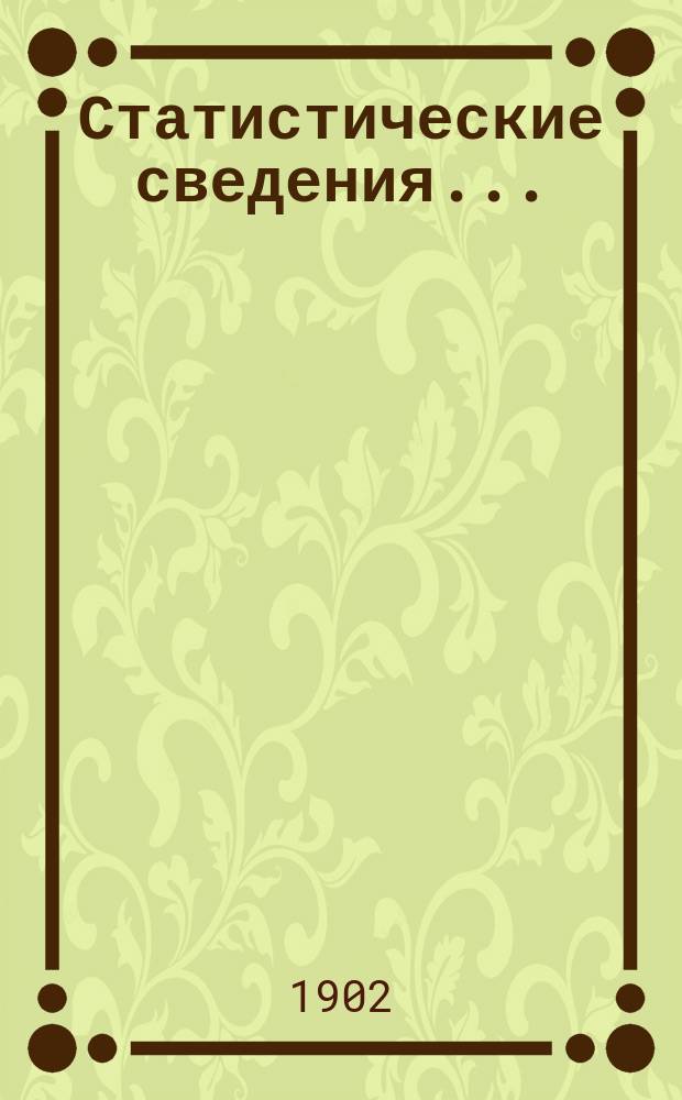 Статистические сведения.. : (Материалы для статистики г. Одессы). за март...