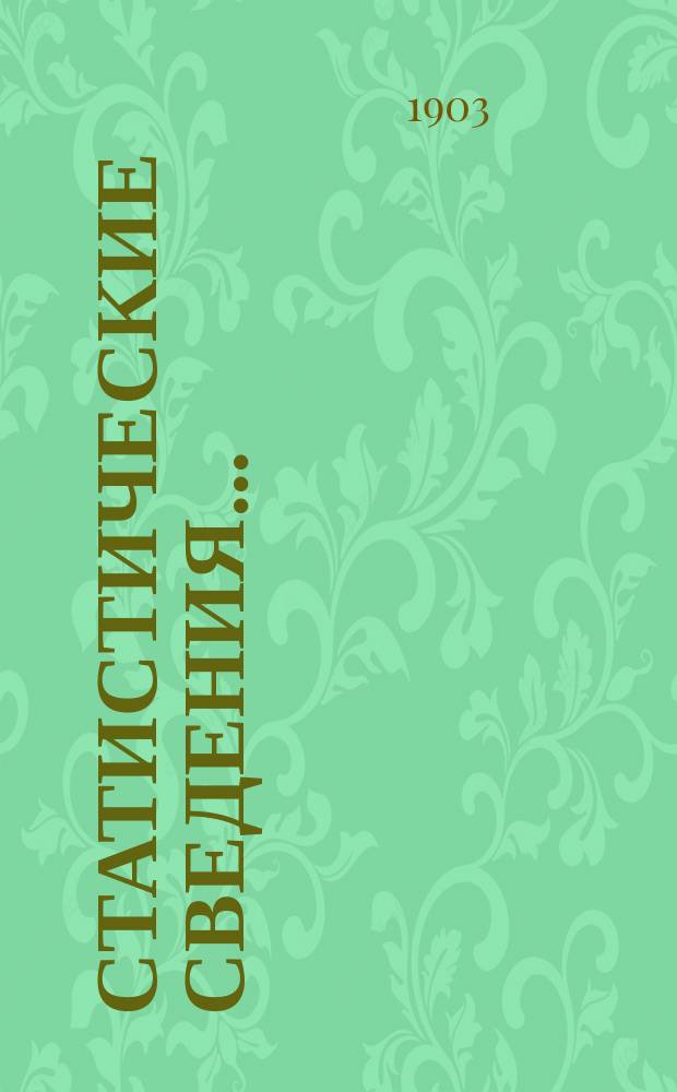Статистические сведения.. : (Материалы для статистики г. Одессы). за февраль...