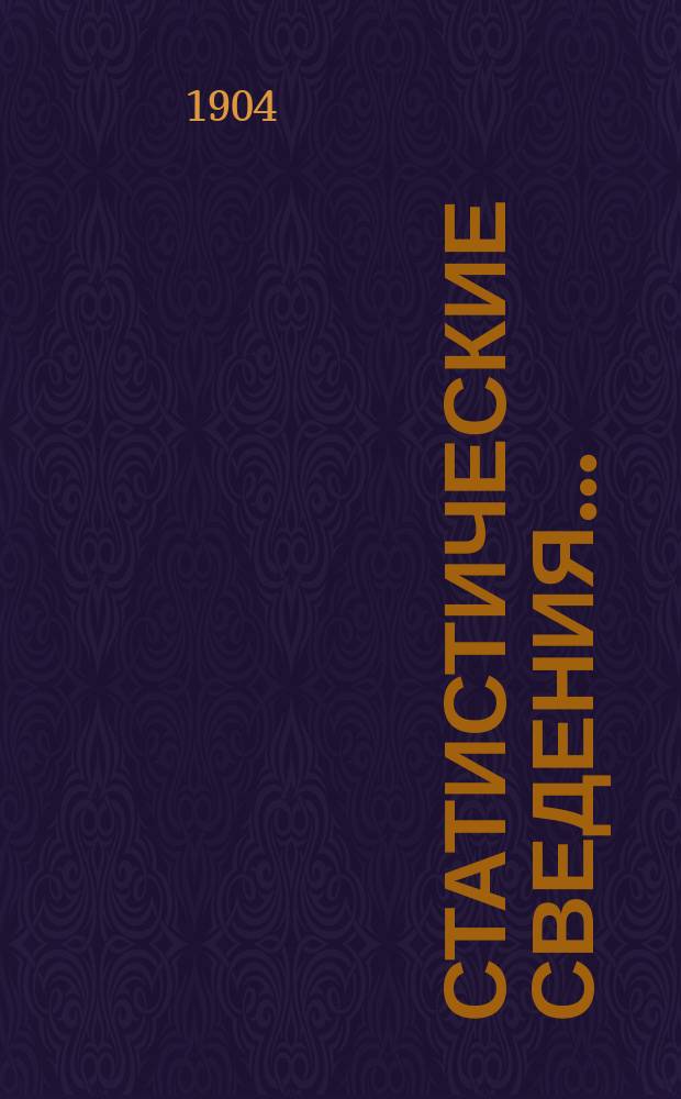Статистические сведения.. : (Материалы для статистики г. Одессы). за декабрь...