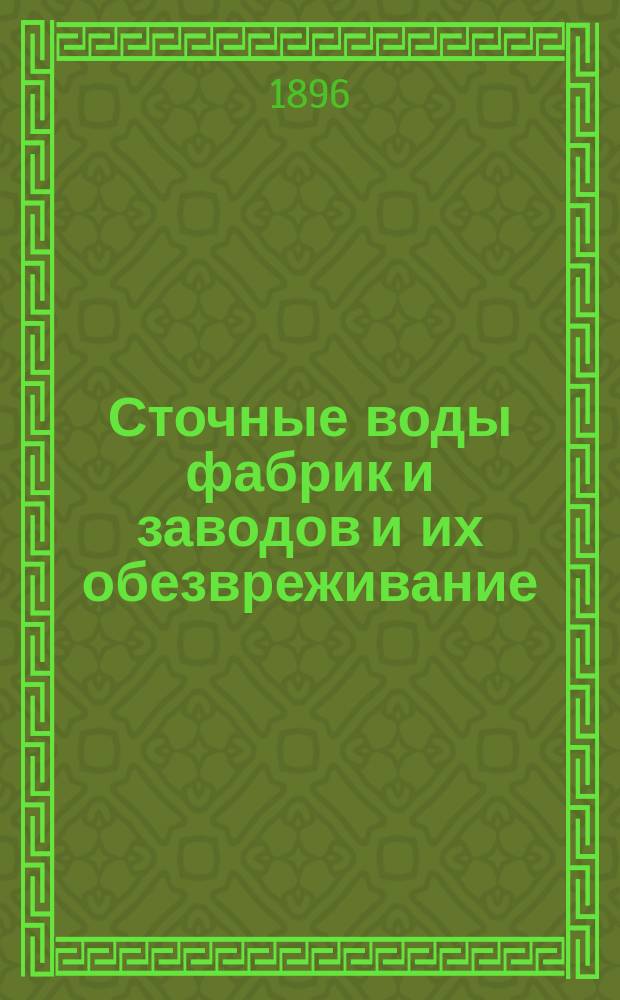 Сточные воды фабрик и заводов и их обезвреживание : Тр. Комис. 1 Отд. Имп. Рус. техн. о-ва. 1