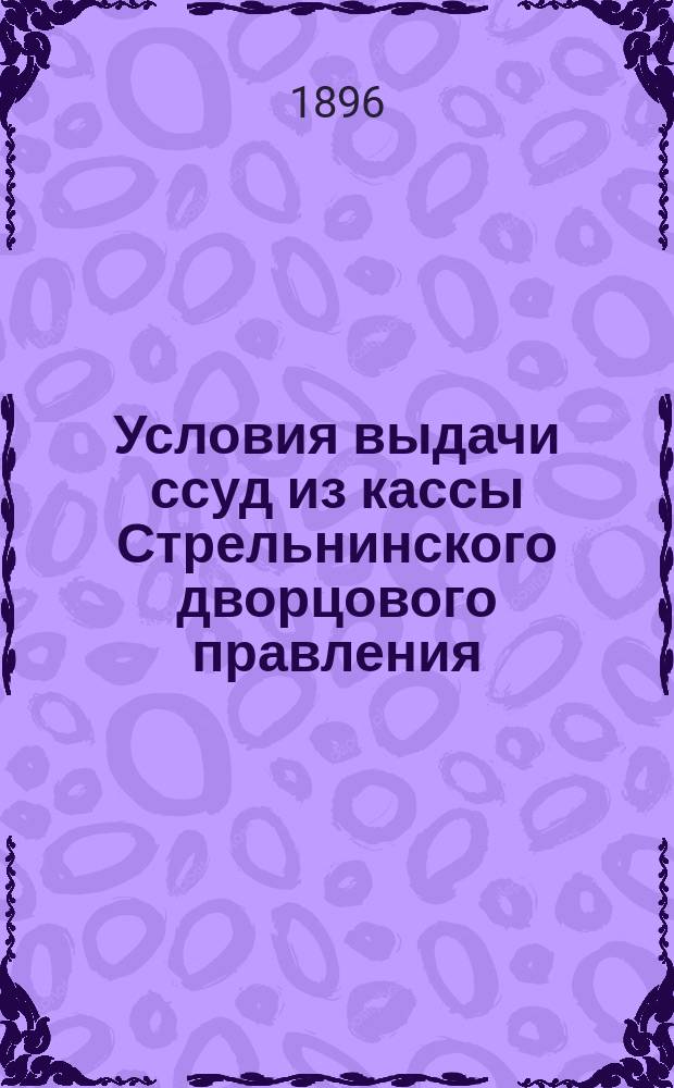 Условия выдачи ссуд из кассы Стрельнинского дворцового правления