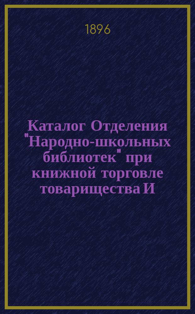 Каталог Отделения "Народно-школьных библиотек" при книжной торговле товарищества И.Д. Сытина. Москва... 1896 г.