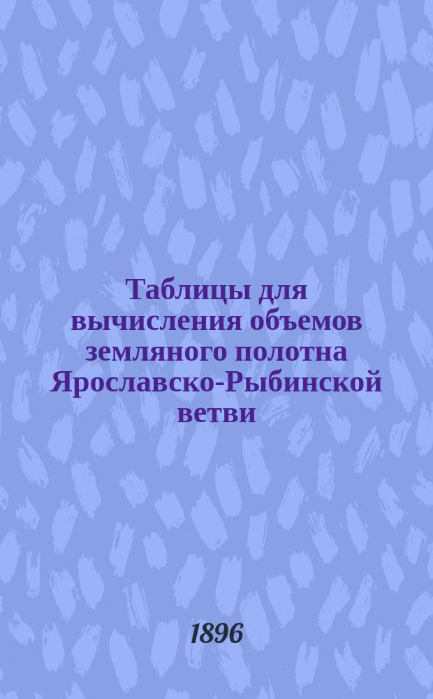 Таблицы для вычисления объемов земляного полотна Ярославско-Рыбинской ветви