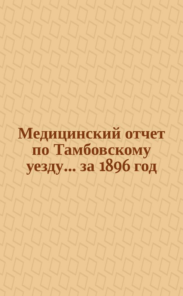 Медицинский отчет по Тамбовскому уезду... за 1896 год